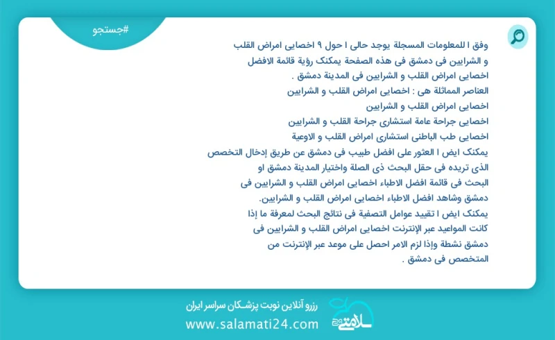وفق ا للمعلومات المسجلة يوجد حالي ا حول9 اخصائي امراض القلب و الشرایین في دمشق في هذه الصفحة يمكنك رؤية قائمة الأفضل اخصائي امراض القلب و ال...